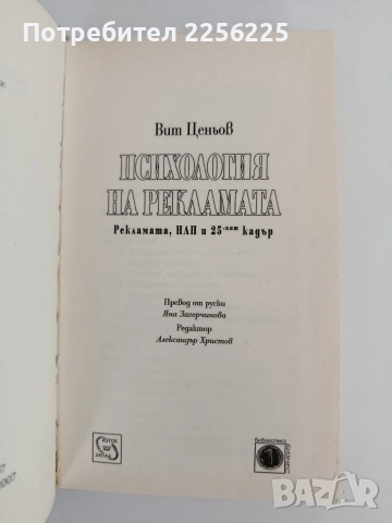 Психология на рекламата, снимка 8 - Психология и личностно развитие - 55708743