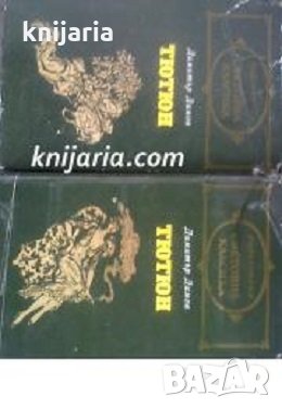 Библиотека световна класика: Тютюн том 1-2