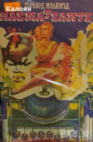 Бърнард Маламъд - Наемателите (1980)