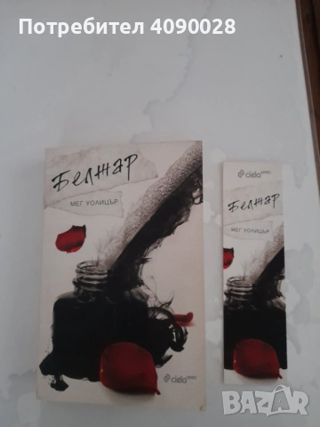 Белжар книга от Мег Уолицър