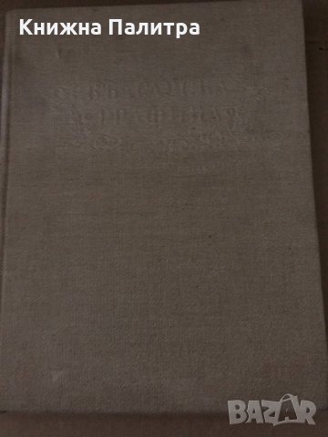 Българска графика- Евтим Томов, снимка 3 - Енциклопедии, справочници - 34634138