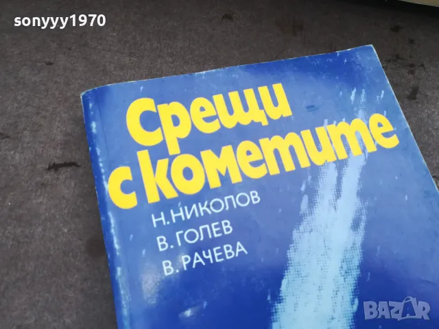 СРЕЩИ С КОМЕТИТЕ 0302250800, снимка 2 - Художествена литература - 48938959