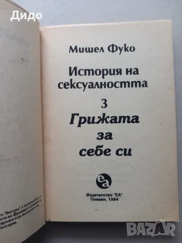Мишел Фуко - История на сексуалността. Том 1-3, снимка 7 - Специализирана литература - 47594705