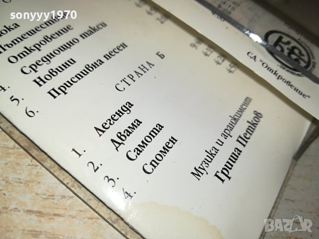 ГРИША ПЕТКОВ ОТКРОВЕНИЕ-ОРИГИНАЛНА КАСЕТА 1406231416, снимка 12 - Аудио касети - 41163550