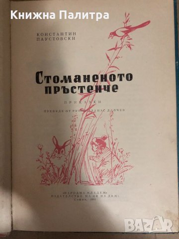 Стоманеното пръстенче -Константин Паустовски, снимка 2 - Детски книжки - 34542442