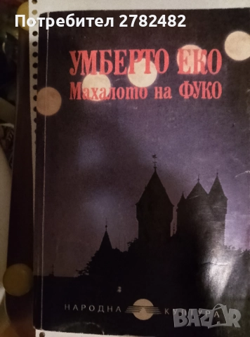 Луис О Нийл - " Завинаги само твоя", "Името на розата", Татяна Устинова , снимка 4 - Художествена литература - 35297430