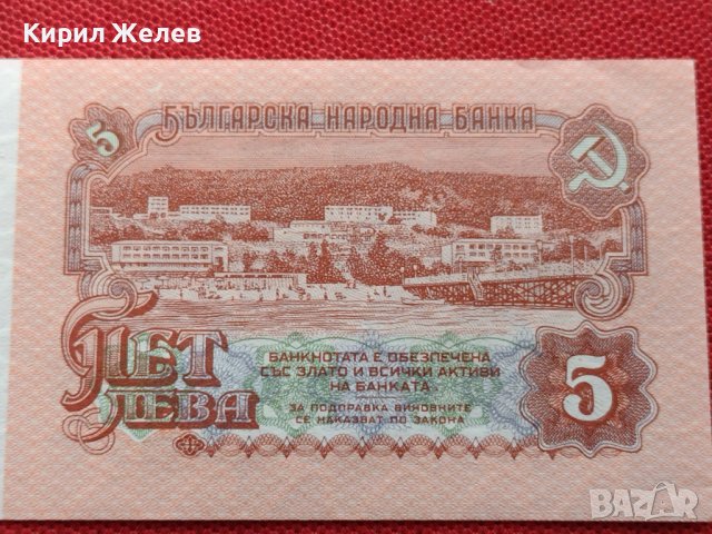 БАНКНОТА 5 лева БЪЛГАРИЯ от СОЦА УНИКАТ ПЕРФЕКТНО СЪСТОЯНИЕ ЗА КОЛЕКЦИОНЕРИ 34394, снимка 7 - Нумизматика и бонистика - 39134604