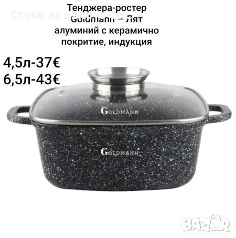 Тенджера-ростер Goldmann – Лят алуминий с керамично покритие, индукция 4,5л/6,5л