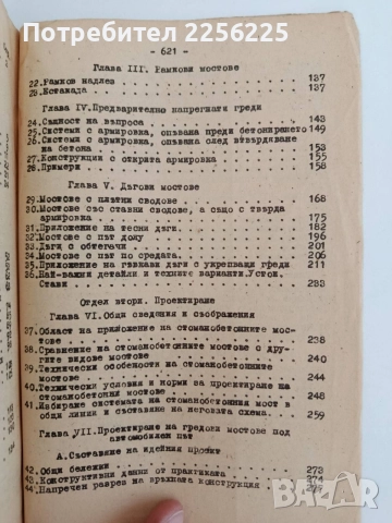 Курс по мостове ( том 3 ), снимка 8 - Специализирана литература - 55968667