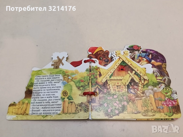 Книжка с дръжка: Къщичка в гората (2013, Отлично състояние), снимка 4 - Детски книжки - 52576376