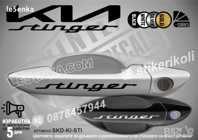 Kia Stinger стикери дръжки SKD-KI-ST