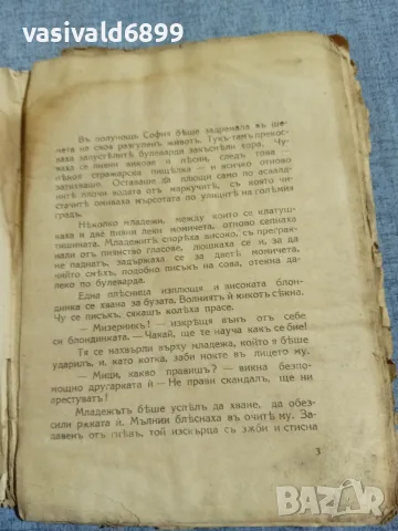 Георги Савчев - Пречупени криле , снимка 6 - Българска литература - 55953744