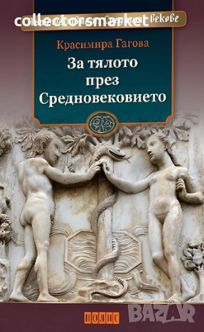 За тялото през Средновековието