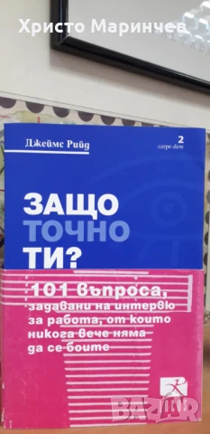 Защо точно ти?