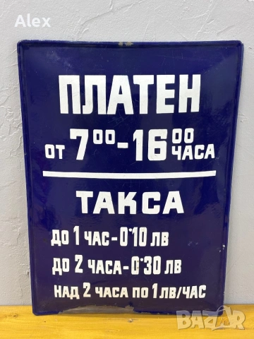 Емайлирана табела