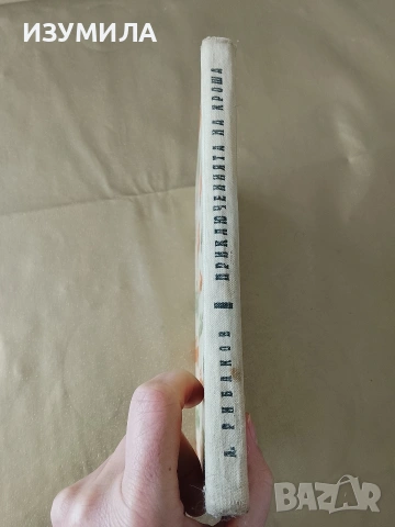 Приключенията на Кроша - Анатолий Рибаков, снимка 2 - Детски книжки - 53336747