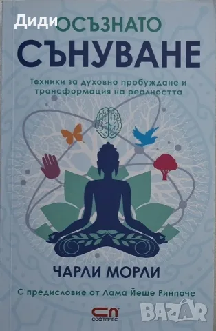 Чарли Морли - Осъзнато сънуване 