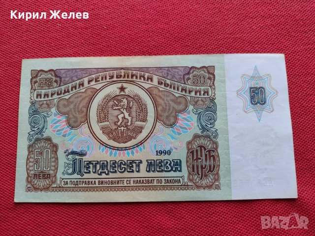 БАНКНОТА 50 лева 1990г. БЪЛГАРИЯ СТАРА РЯДКА ПЕРФЕКТНО СЪСТОЯНИЕ УНИКАТ ЗА КОЛЕКЦИЯ 34349