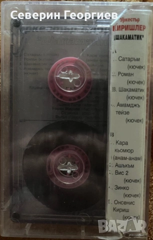 Орк.Киришлер - Шакаматик , снимка 2 - Аудио касети - 53302040