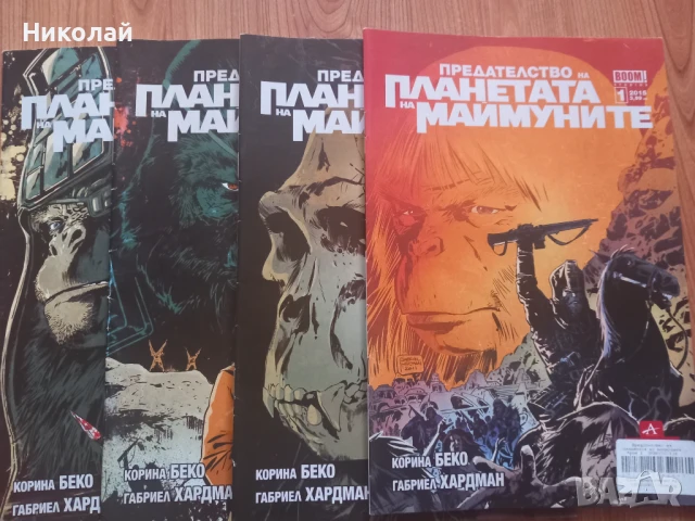 Различни комикси , комикс : Планетата на маймуните , Живите мъртви ..., снимка 4 - Списания и комикси - 51333661