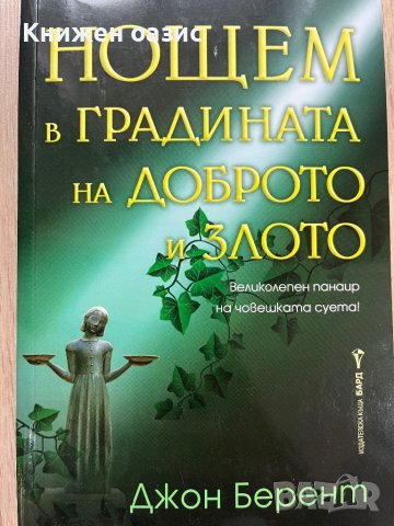 “Нощем в градината на доброто и злото”, снимка 1 - Художествена литература - 40116531