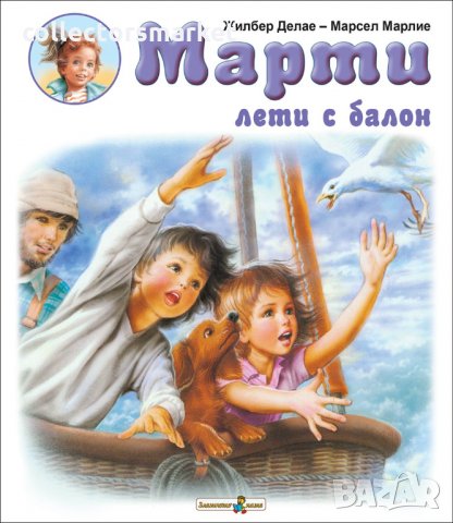 Марти лети с балон