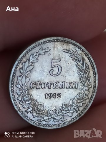 5 стотинки 1912 година

