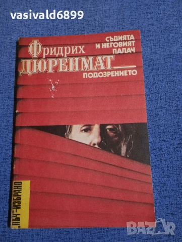 Фридрих Дюренмат - избрано 