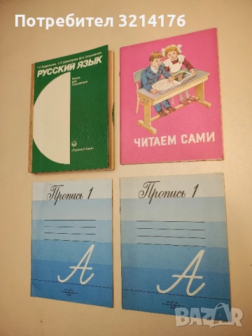 (НОВА!) Читаем сами. Пособие для учащихся 1 класса трехлетней начальной школы - Колектив