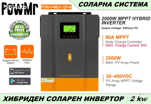 Хибриден инвертор Pow Mr - 2 Kw / 12V