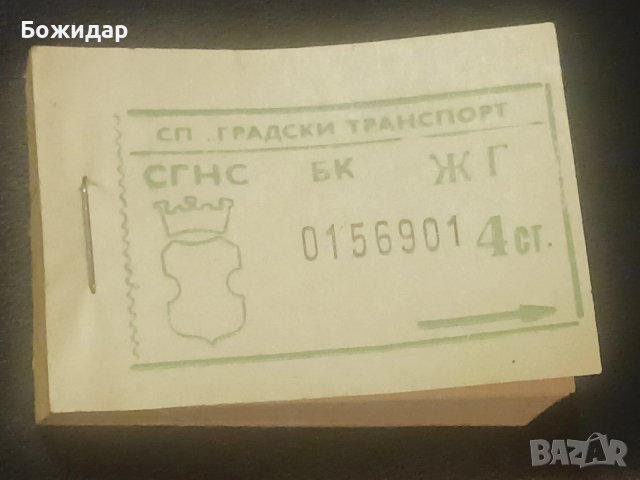 Билети за Градския транспорт.1971г.София