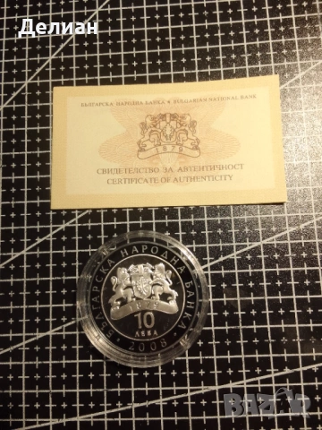 2008 г. 10 лева Николай Гяуров, снимка 3 - Нумизматика и бонистика - 53360440