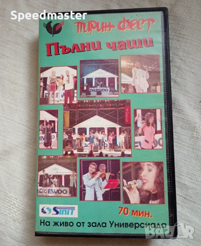 VHS Пирин фест.Пълни чаши