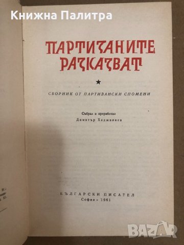 Партизаните разказват -Димитър Хаджилиев, снимка 2 - Други - 34558477
