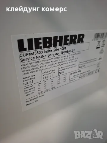 Хладилник с фризер LIEBHERR ИНОКС вис.185см. А+++, снимка 8 - Хладилници - 55796681
