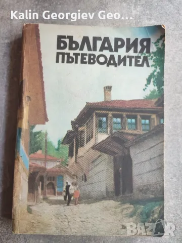книги по 5лева , снимка 8 - Художествена литература - 50222719