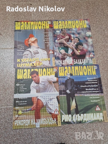Продавам списания Шампиони, снимка 6 - Списания и комикси - 53530906