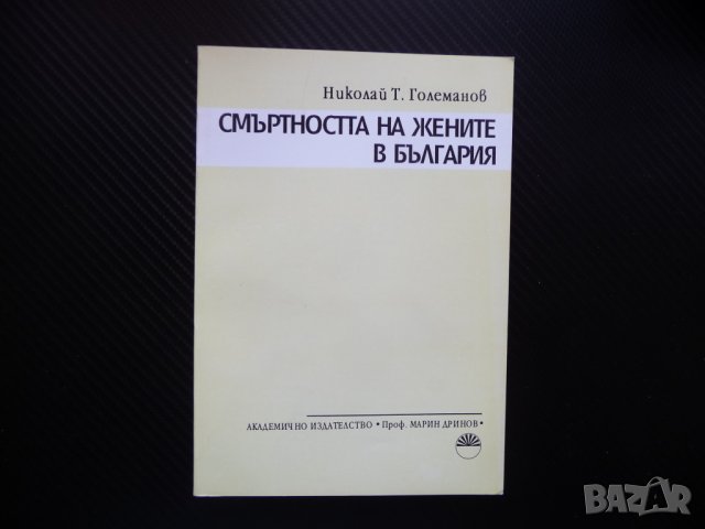 Смъртността на жените в България Николай Т. Големанов статистика женски пол дълголетие, снимка 1 - Други - 41381486