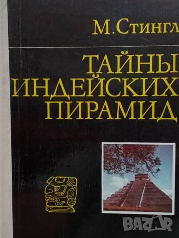 Тайны индейских пирамид М. Стингл