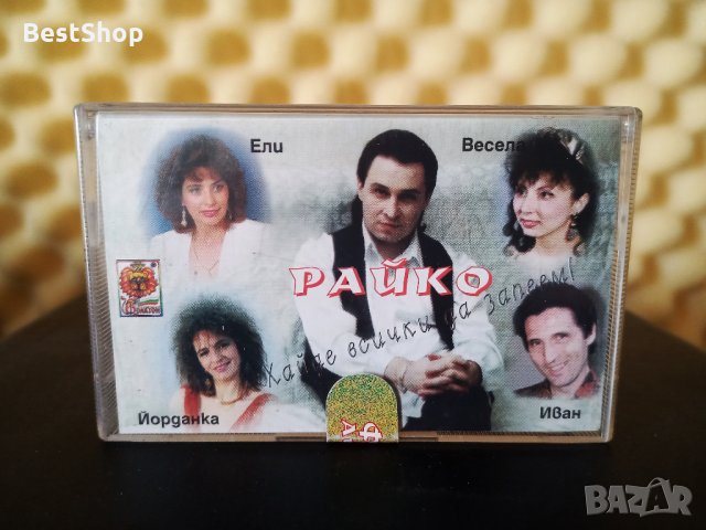 Райко Кирилов - Хайде всички да запеем !