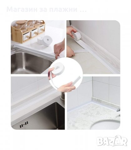САМОЗАЛЕПВАЩА УПЛЪТНИТЕЛНА ЛЕНТА ЗА МИВКА, БАНЯ, ВАНА 3.2М Х 3.8СМ - код 3021, снимка 7 - Други стоки за дома - 34138946