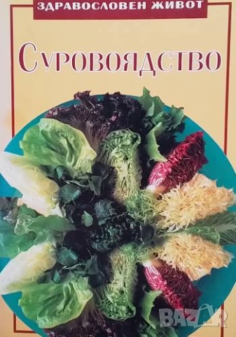 Суровоядство 381 рецепти Невяна Кънчева