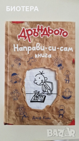 Дръндьото-Направи си сам книга 