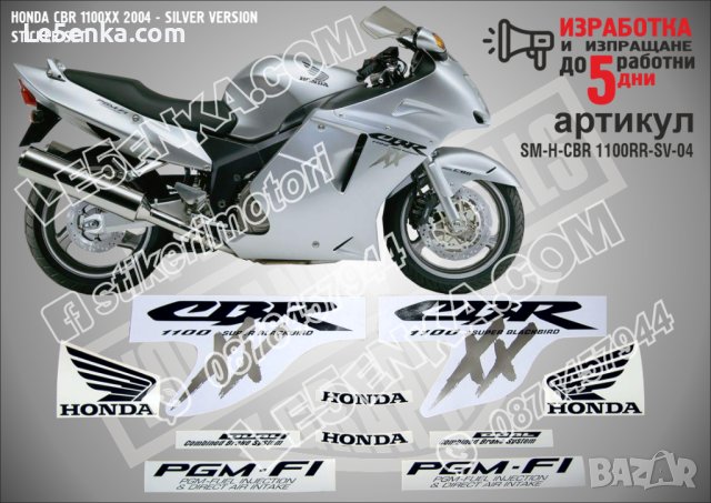 HONDA CBR 1100XX 2004 - SILVER VERSION SM-H-CBR 1100RR-SV-04