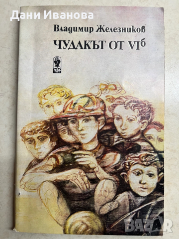 книга ЧУДАКЪТ ОТ VIб от Владимир Железников