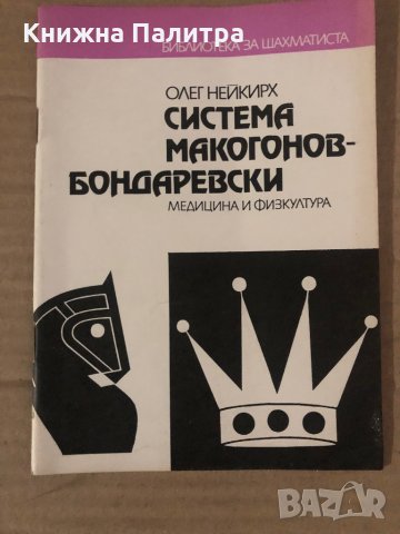 Система Макогонов-Бондаревски Олег Нейкирх