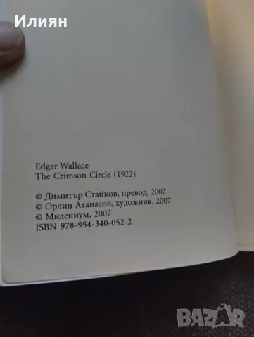Червения кръг- Едгар Уолъс, снимка 4 - Художествена литература - 48666745