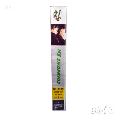 Стремителен бяг - Видео касета с бг дублаж , снимка 3 - Екшън - 39766118