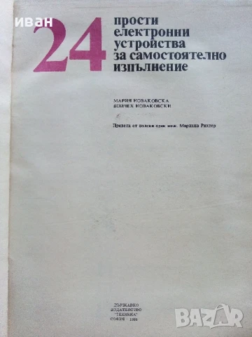 24 прости електронни устройства за самостоятелно изпълнение - М.Новаковска,В.Новаковски - 1989г., снимка 2 - Специализирана литература - 51390914