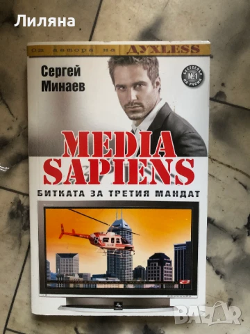 MEDIA SAPIENS: Битката за третия мандат - Сергей Минаев